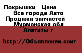 Покрышки › Цена ­ 6 000 - Все города Авто » Продажа запчастей   . Мурманская обл.,Апатиты г.